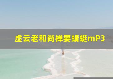 虚云老和尚禅要蜻蜓mP3