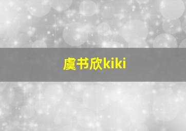 虞书欣kiki