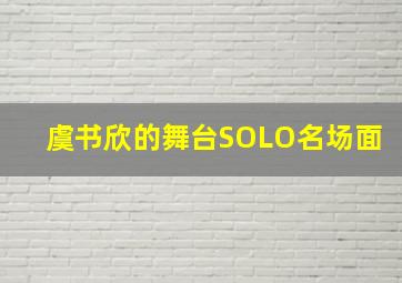 虞书欣的舞台SOLO名场面