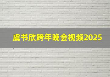 虞书欣跨年晚会视频2025