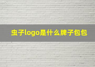 虫子logo是什么牌子包包