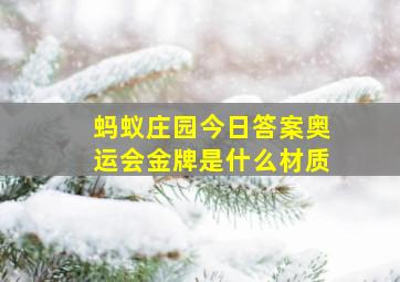 蚂蚁庄园今日答案奥运会金牌是什么材质