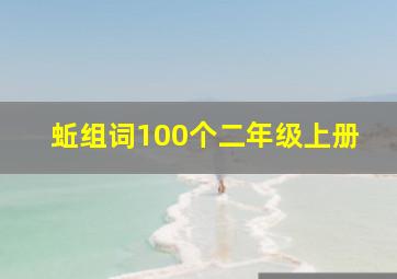 蚯组词100个二年级上册