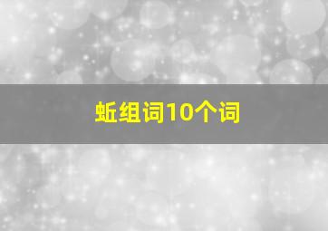 蚯组词10个词