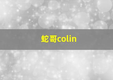 蛇哥colin