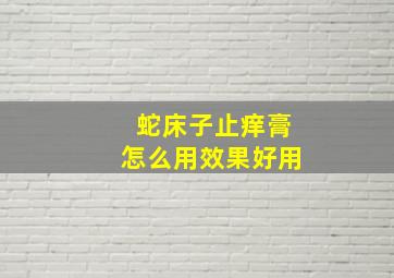 蛇床子止痒膏怎么用效果好用