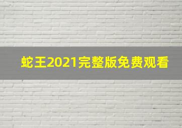 蛇王2021完整版免费观看