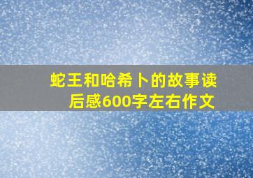 蛇王和哈希卜的故事读后感600字左右作文