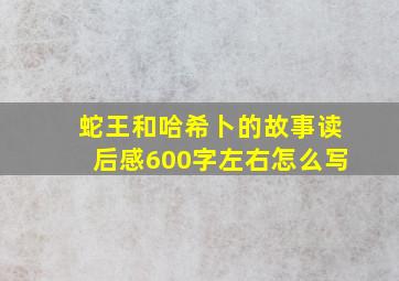 蛇王和哈希卜的故事读后感600字左右怎么写