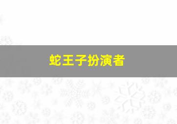 蛇王子扮演者