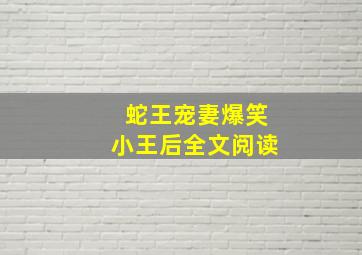 蛇王宠妻爆笑小王后全文阅读