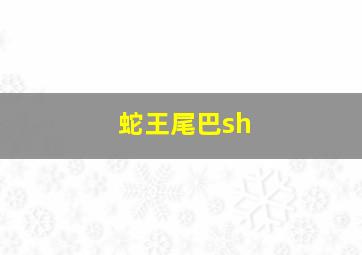 蛇王尾巴sh