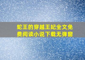 蛇王的穿越王妃全文免费阅读小说下载无弹窗