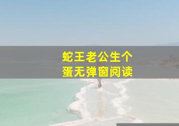 蛇王老公生个蛋无弹窗阅读