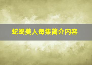 蛇蝎美人每集简介内容