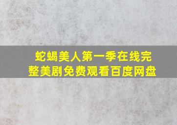 蛇蝎美人第一季在线完整美剧免费观看百度网盘