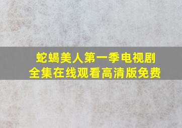 蛇蝎美人第一季电视剧全集在线观看高清版免费