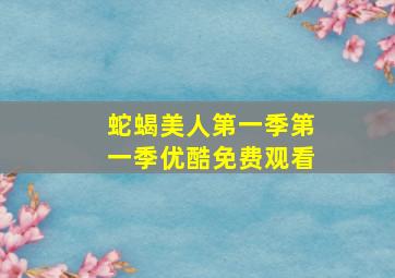 蛇蝎美人第一季第一季优酷免费观看