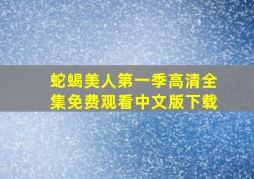 蛇蝎美人第一季高清全集免费观看中文版下载