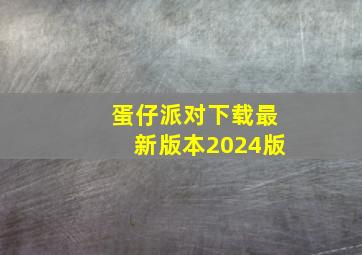 蛋仔派对下载最新版本2024版