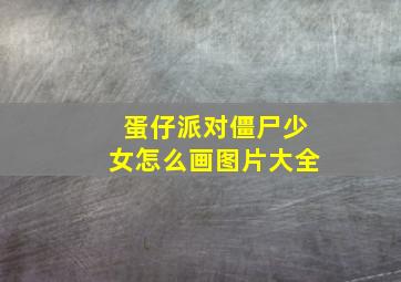 蛋仔派对僵尸少女怎么画图片大全