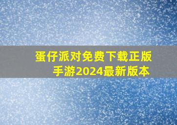 蛋仔派对免费下载正版手游2024最新版本