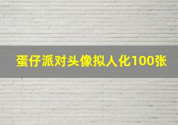 蛋仔派对头像拟人化100张