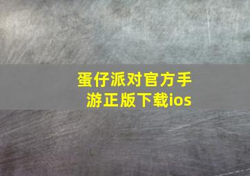 蛋仔派对官方手游正版下载ios