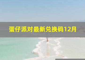 蛋仔派对最新兑换码12月