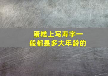 蛋糕上写寿字一般都是多大年龄的