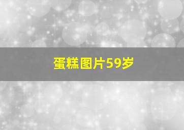 蛋糕图片59岁