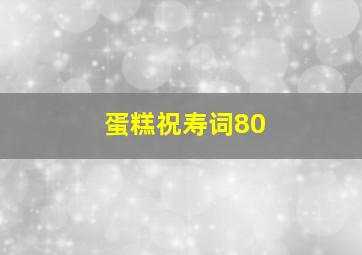 蛋糕祝寿词80