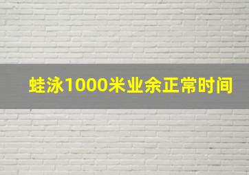 蛙泳1000米业余正常时间