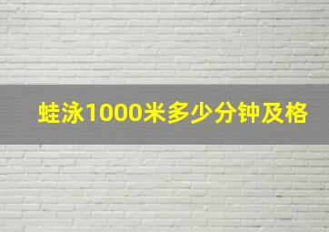 蛙泳1000米多少分钟及格