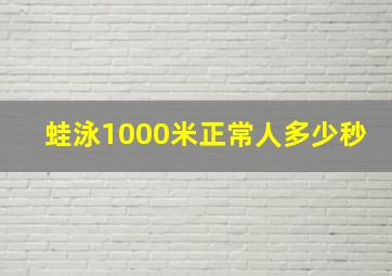 蛙泳1000米正常人多少秒