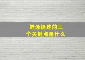 蛙泳提速的三个关键点是什么