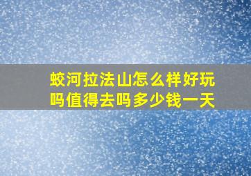 蛟河拉法山怎么样好玩吗值得去吗多少钱一天