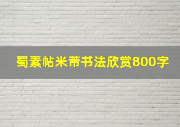 蜀素帖米芾书法欣赏800字