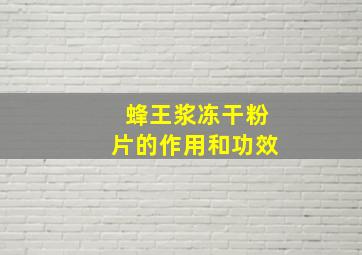 蜂王浆冻干粉片的作用和功效