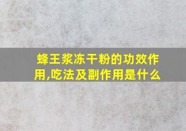 蜂王浆冻干粉的功效作用,吃法及副作用是什么