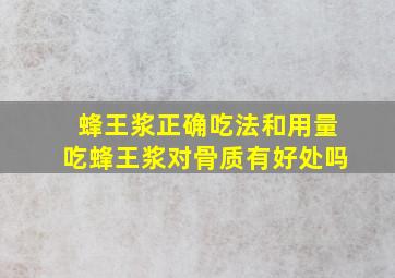 蜂王浆正确吃法和用量吃蜂王浆对骨质有好处吗