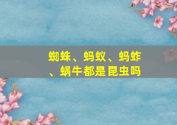 蜘蛛、蚂蚁、蚂蚱、蜗牛都是昆虫吗