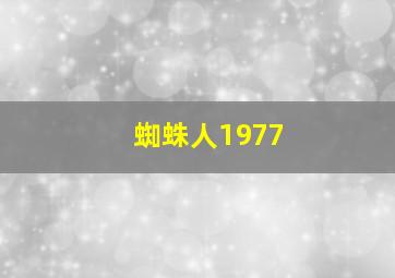 蜘蛛人1977