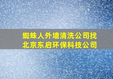 蜘蛛人外墙清洗公司找北京东启环保科技公司