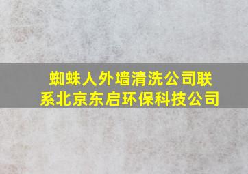 蜘蛛人外墙清洗公司联系北京东启环保科技公司