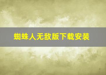 蜘蛛人无敌版下载安装