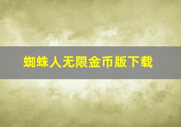 蜘蛛人无限金币版下载