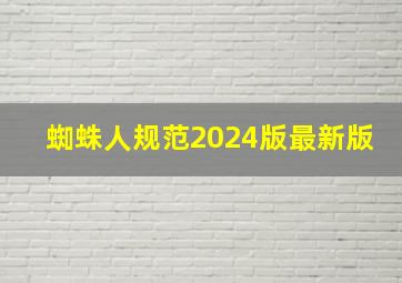 蜘蛛人规范2024版最新版