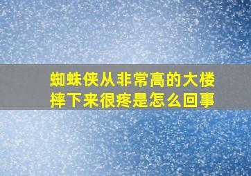 蜘蛛侠从非常高的大楼摔下来很疼是怎么回事