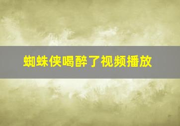 蜘蛛侠喝醉了视频播放